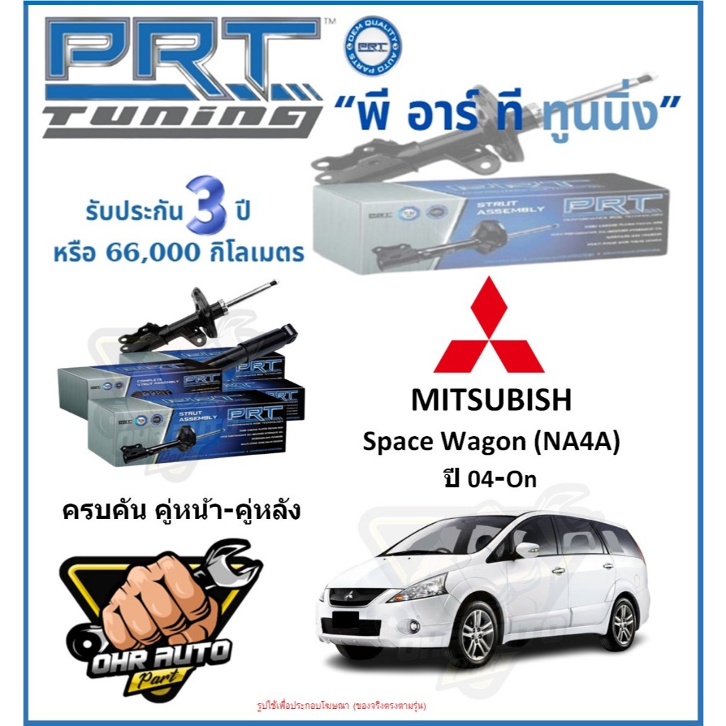 โช๊คอัพ ยี่ห้อ PRT รุ่น MITSUBISHI Space Wagon (NA4A) ปี 04-On (โปรส่งฟรี)