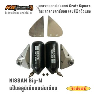 กระจกมองข้าง Craft Suare นิสสัน Big M กระจกคราฟ Big-M +แป้นอ…