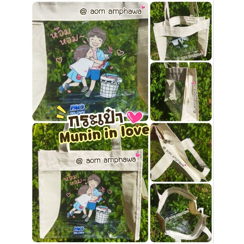 🛍️ กระเป๋าใส Munin in love Bag 💕 #ลิขสิทธิ์แท้ 💯%  (พรีเมี่ยม #Pao Shopping Bag)