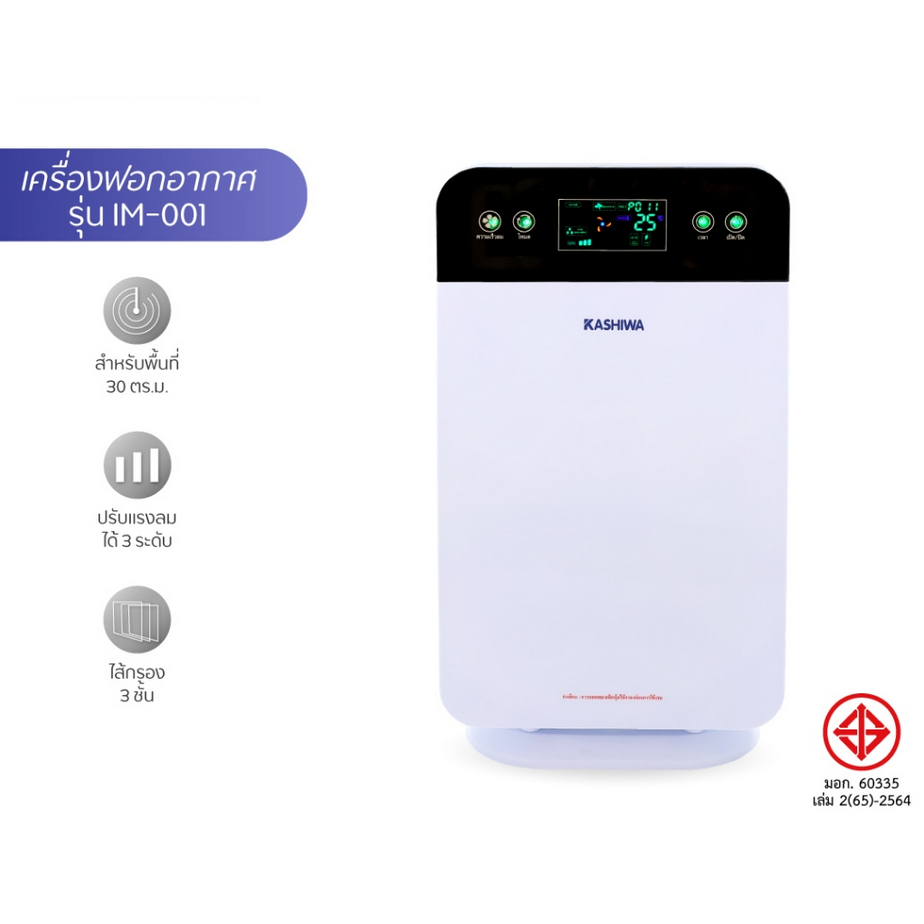 KASHIWA เครื่องฟอกอากาศขนาด 30 ตรม. Air Purifier รุ่น IM-001 กรองฝุ่น PM 2.5
