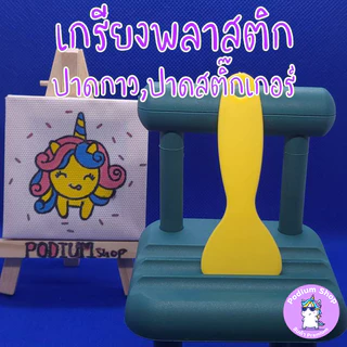 เกรียง/ที่ปาดสติ๊กเกอร์ พลาสติกสีพาสเทล (Macaron Color Plastic Scraper)