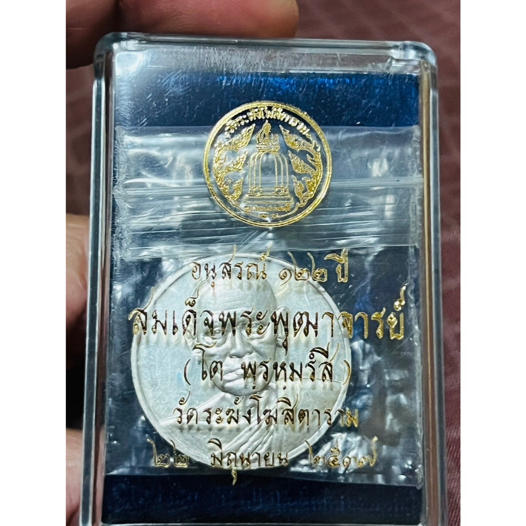 เหรียญอนุสรณ์ 122 ปี สมเด็จพระพุฒาจารย์ (โต พรหมรังสี) วัดระฆังโฆษสิตาราม ปี 2537 เนื่อเงินแท้ (พิมพ