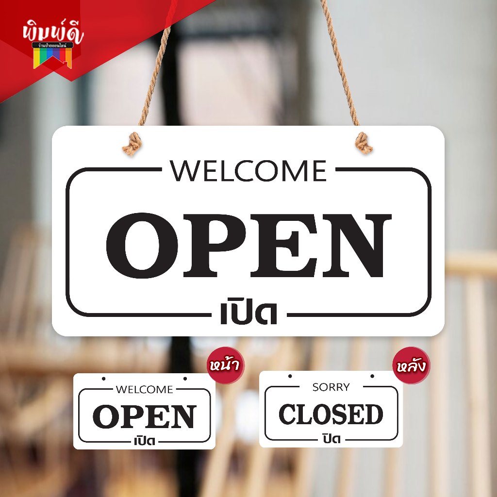 ป้ายเปิดปิด 2หน้า ป้าย OPEN CLOSE พลาสวูดติดสติ๊กเกอร์ กันน้ำ ทนแดด