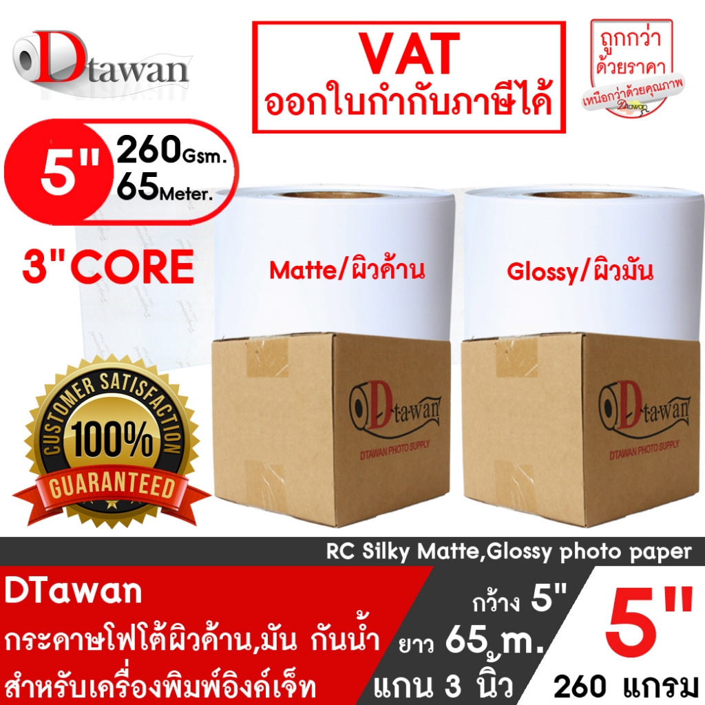 DTawan กระดาษโฟโต้ ผิวด้าน , ผิวมัน ม้วน 5นิ้ว PROFESSIONAL กระดาษพิมพ์ภาพสำหรับ EPSON D830/ Fuji DE