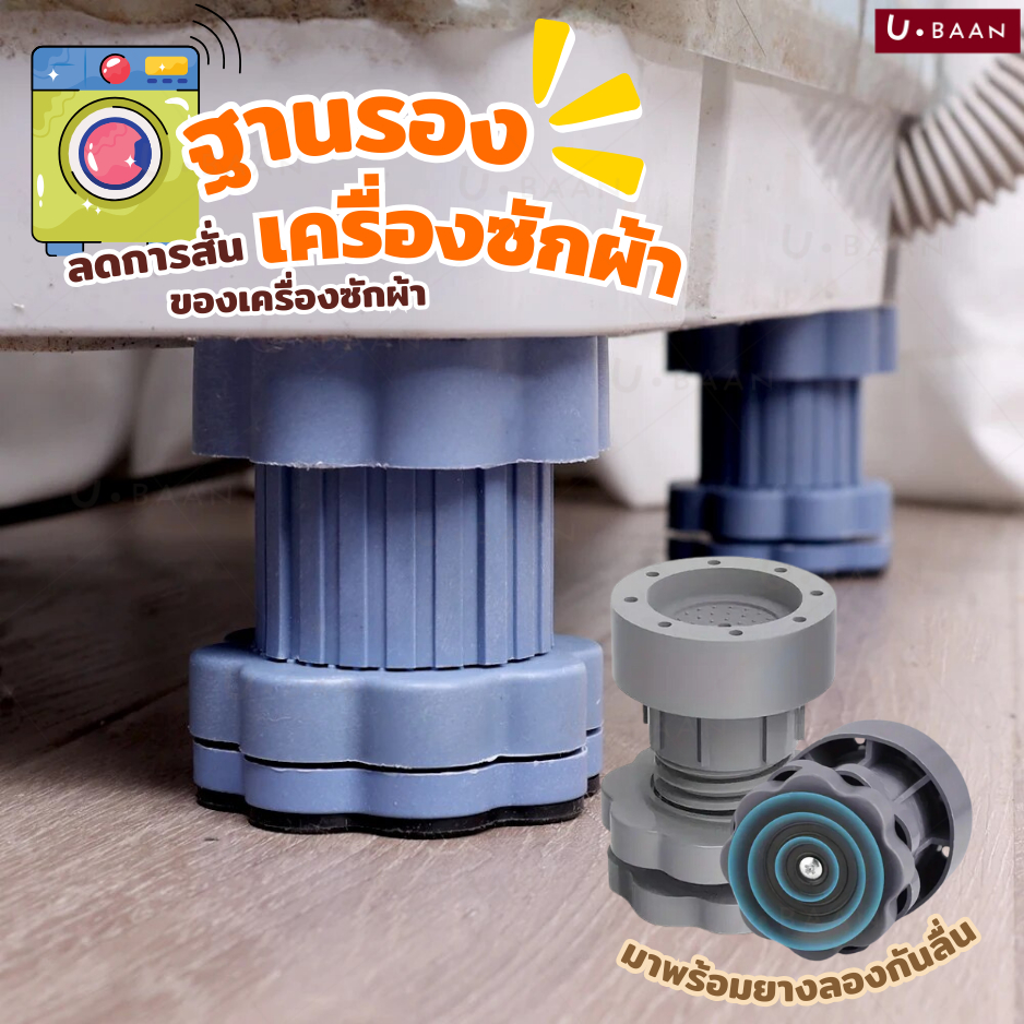 UBAAN 👍พร้อมส่ง👍ฐานรอง ฐานรองเครื่องซักผ้า ที่รองตู้เย็น โซฟา ตู้ ใช้งานได้อเนกประสงค์ กันลื่น ทำจากพลาสติกหนา