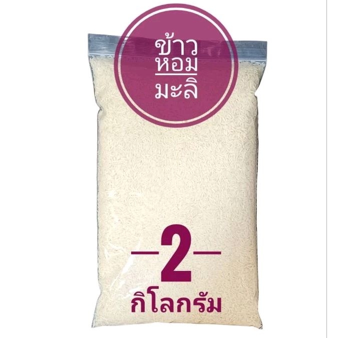 🌾หอมมะลิ ข้าวหอมมะลิไทย คัดพิเศษ ปลอดสาร ขนาด 2 กก