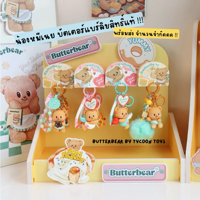 [พร้อมส่ง] พวงกุญแจ butter bear หมีเนย ของแท้ บัตเตอร์เนย มัมหมี น้องเนย