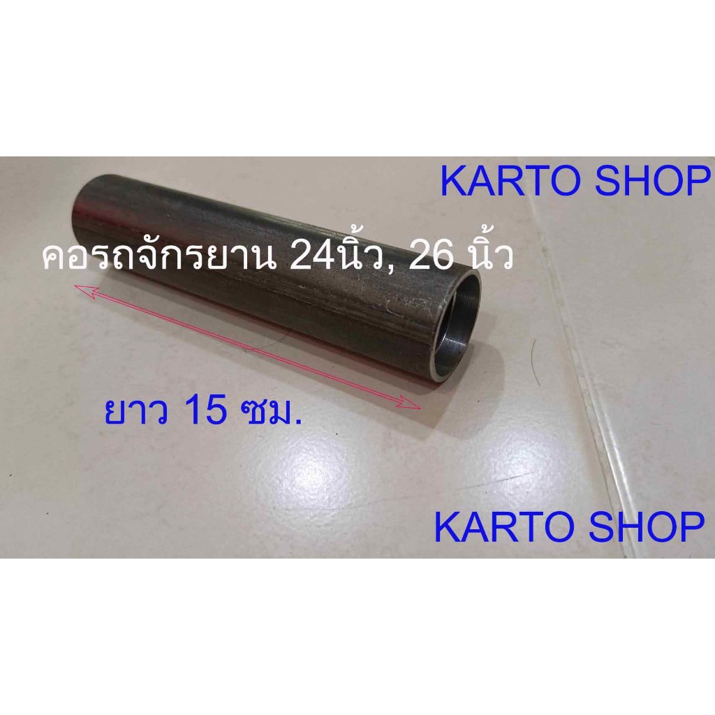 คอจักรยาน 24"หรือ26"DIY(ยาว15ซม.)