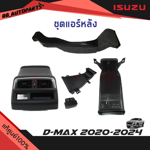 แท้ศูนย์💯% ชุดแอร์หลัง Isuzu D-max ปี 2020-2024