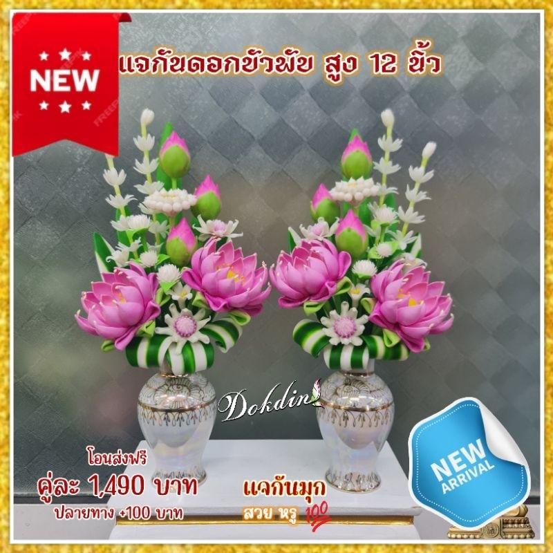 🌷(คู่)แจกันดอกบัวพับดินปั้น ขนาดประมาณ 10-12 นิ้ว ดอกบัวไหว้พระ จำหน่ายเป็นคู่