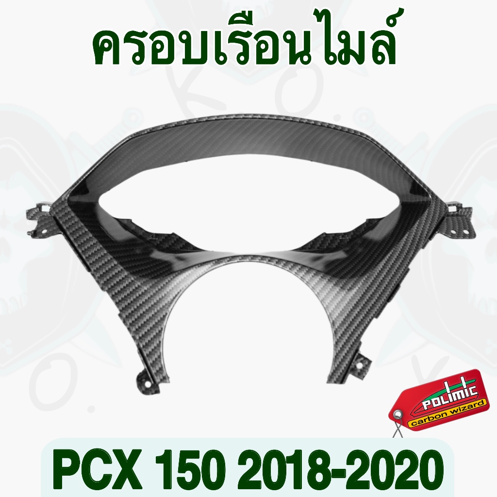 ครอบเรือนไมล์ PCX 150 (2018-2020) งานเคฟล่าลายสาน5D พร้อมสติ๊กเกอร์ Polimic