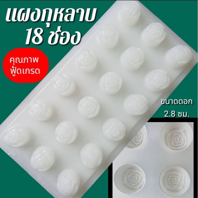 แผงกุหลาบพลาสติก 18 ช่อง ทำขนมวุ้น ขนมชั้น ช็อกโกแลต แม่พิมพ์วุ้น