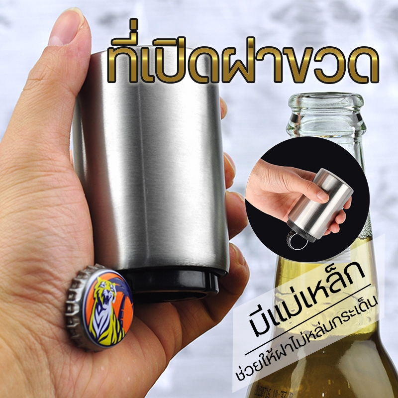 Systano ที่เปิดขวด อุปกรณ์เปิดฝาขวด สแตนเลส อัตโนมัติ สำหรับเปิดฝาขวดเบียร์ ขนาด 8.5x5.2cm No.Y322 Y