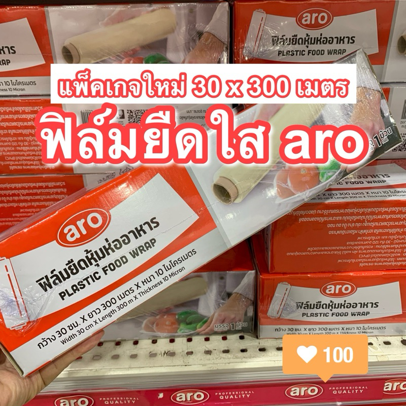 ฟิล์มยืดAro หุ้มห่ออาหาร 30 ซม. x 300 เมตร ฟิล์มถนอมอาหาร ฟิล์มห่ออาหาร ฟิล์มยืดอเนกประสงค์ - รับหิ้