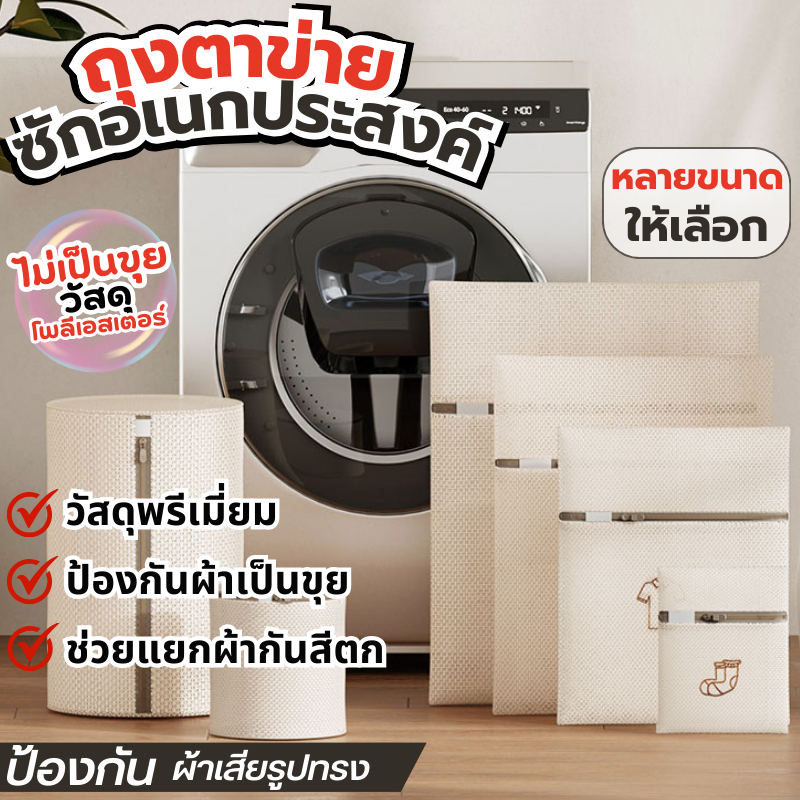 ถุงซักผ้า มีซิปในตัว ช่วยถนอมผ้า ถุงซักชุดชั้นในLaundry Bag มี6ขนาดตาข่ายหนาเนื้อละเอียดสีครีม