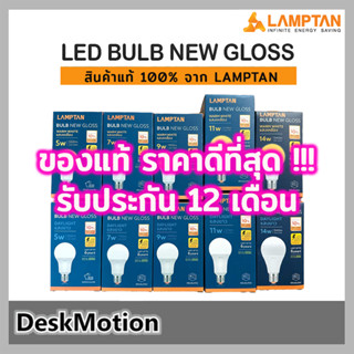 LAMPTAN LED Bulb Gloss V2 (10,000 ชม.)หลอดไฟแอลอีดี 5W,7W,9W…
