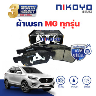 ผ้าเบรค MG3,MG5,MG6,MG GS,MG ZS ผ้าเบรครถยนต์เซรามิค  NIKOYO…