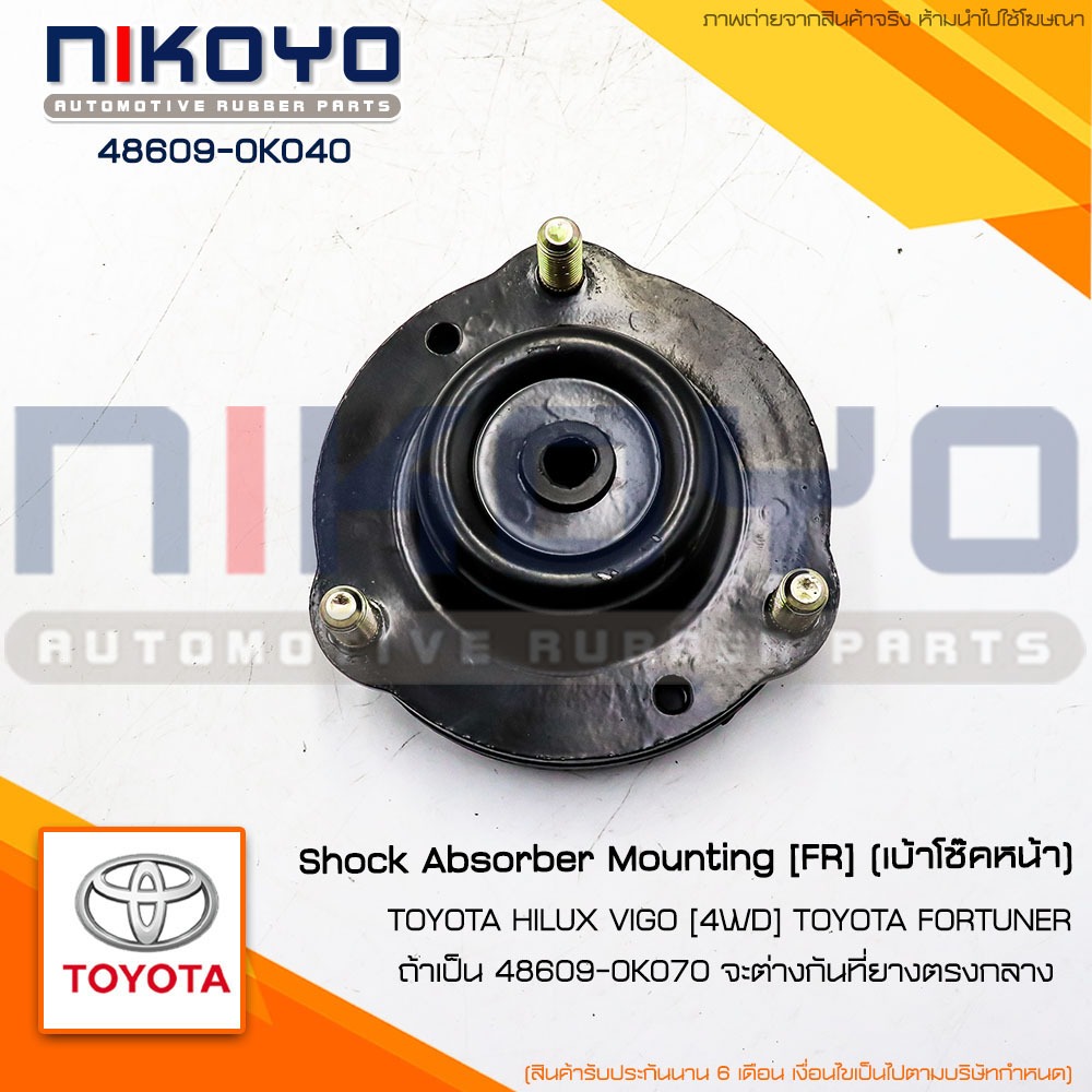 (พร้อมส่ง)เบ้าโช๊คอัพหน้าTOYOTA HILUX VIGO [4WD] รหัสสินค้า 48609-0K040  NIKOYO RUBBER PARTS