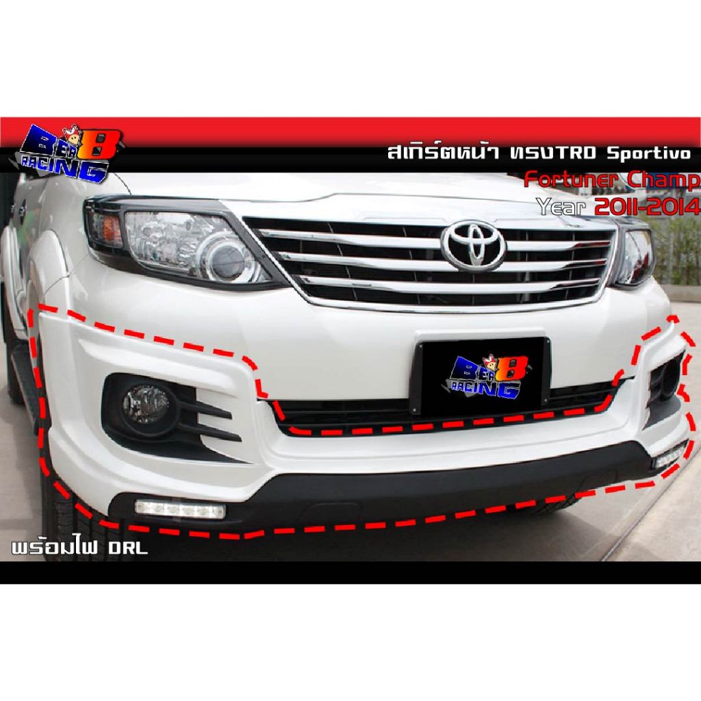 สเกิร์ตหน้า สเกิร์ตหลัง TRD Sportivo Fortuner Champ 2011 2012 2013 2014