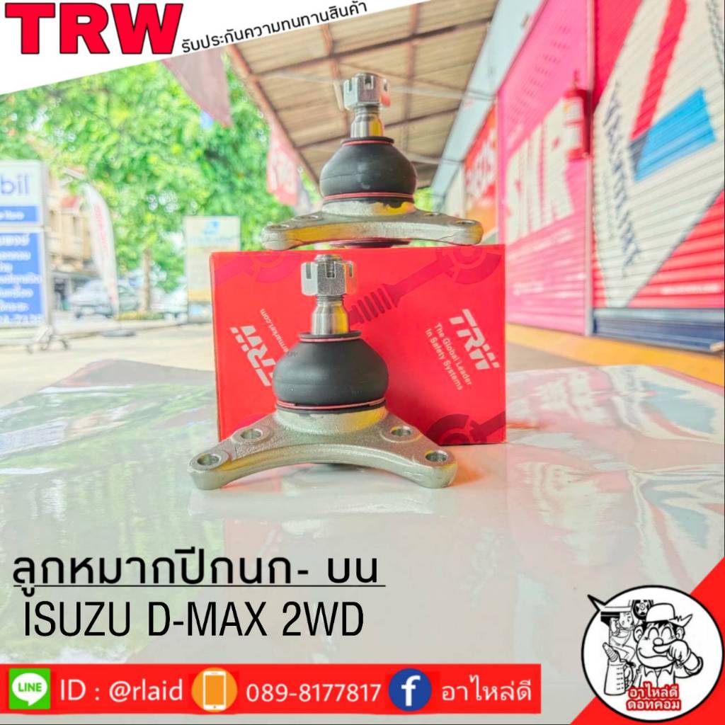 ส่งฟรี ลูกหมากปีกนก-บน ISUZU D-MAX - All New D-MAX 1.9 2WD รหัส JBJ7534 ( 2 ชิ้น ) ยี่ห้อ TRW