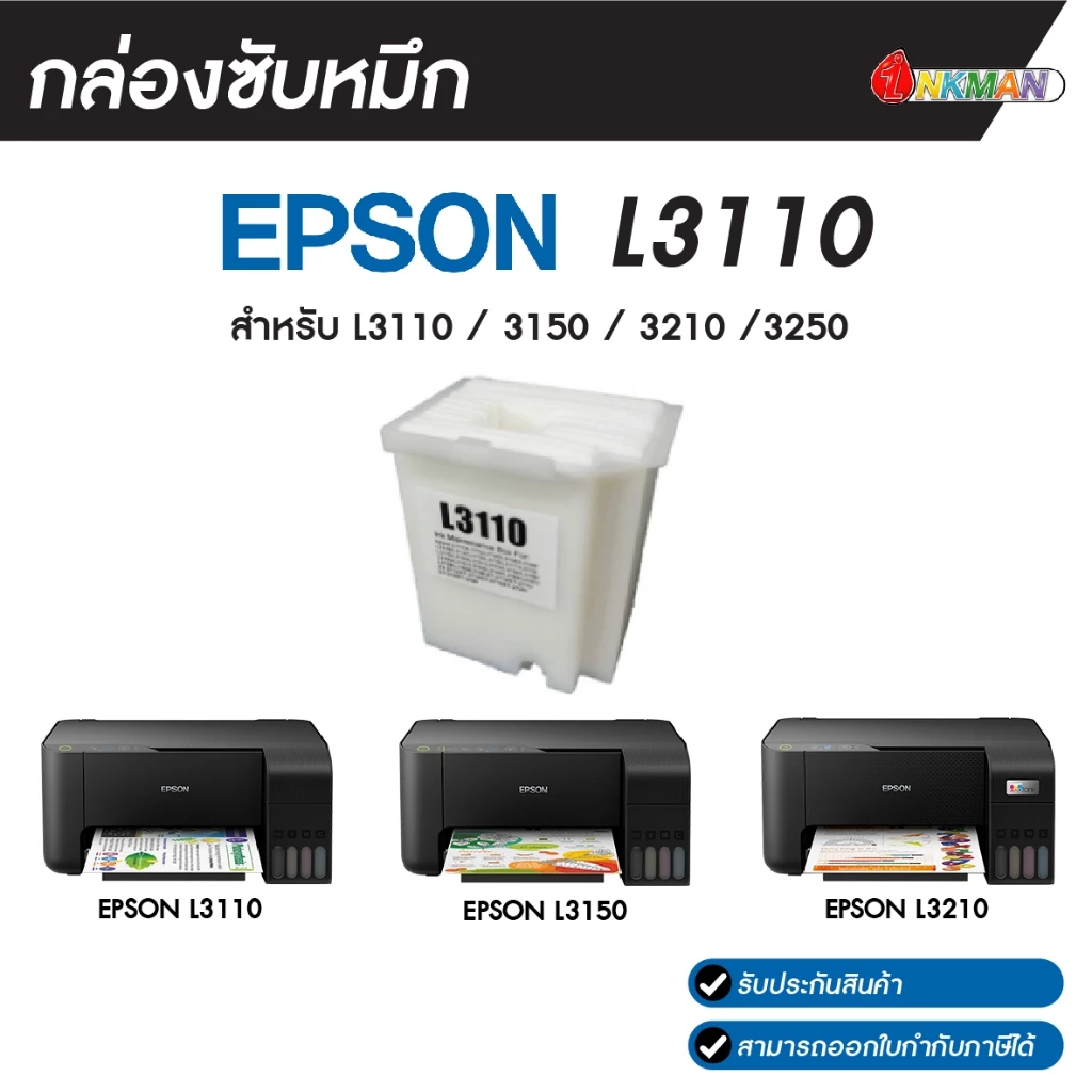 กล่องซับหมึก EPSON L3110 Maintenance box สำหรับ L3110 / 3150 / 3210 /3250 (เทียบเท่า)
