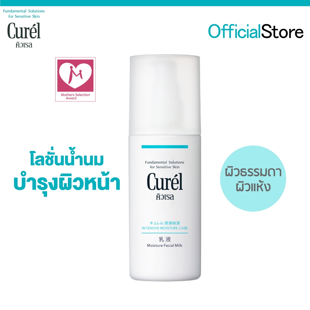 Curel INTENSIVE MOISTURE CARE Moisture Face Milk 120ml คิวเรล อินเทนซีฟ มอยส์เจอร์ แคร์ มอยส์เจอร์ เฟส มิลค์ 120 มล