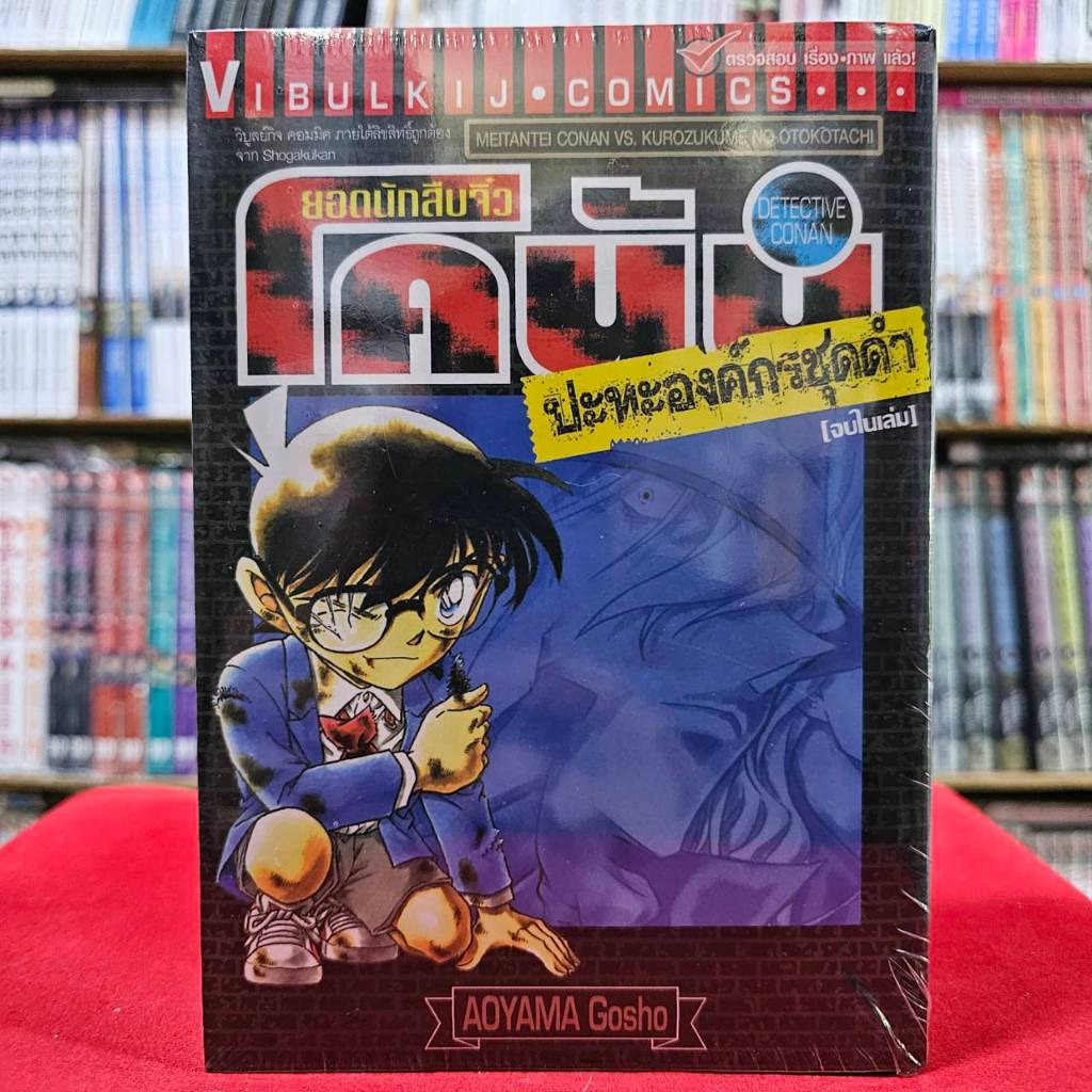 (แยกเล่ม) ยอดนักสืบจิ๋วโคนัน โคนัน ปะทะองค์กรชุดดำ 1-3 มังงะ มือหนึ่ง CONAN ปกน้ำเงิน 19/6/67