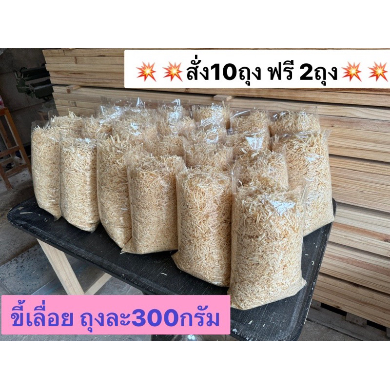 ขี้เลื่อย(ขี้กบ)ไม้สนนอก นุ่มนิ่มดับกลิ่นฉี่ฉุนของสัตว์เลี้ยง หรือใส่ต้นไม้ (1ถุง300กรัม) 🔥สั่ง10ฟรี2🔥
