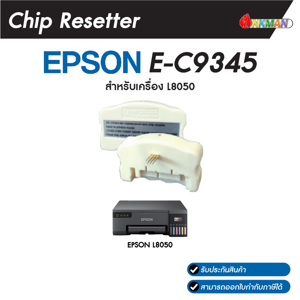 Chip Resetter EPSON E-C9345 สำหรับเครื่อง L8050