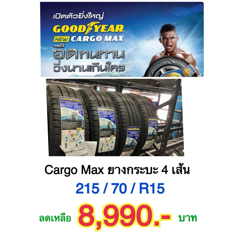 🎉🚚พร้อมส่ง 215/70R15 ยางรถกระบะ กู๊ดเยียร์ Cargo max