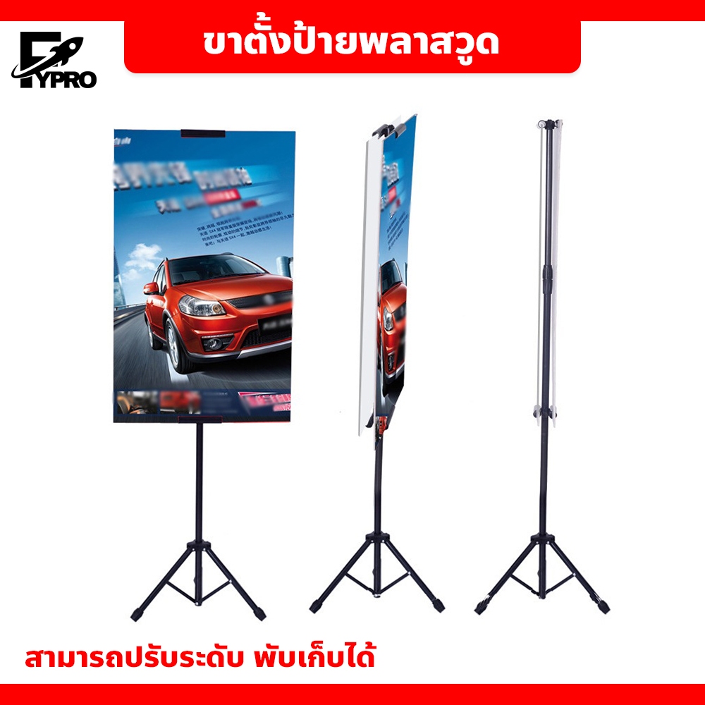 FYP ขาตั้งป้ายพลาสวูด ขาตั้งโปสเตอร์ Poster Stand ปรับความสูงได้ พกพาสะดวก ขาตั้งป้ายโฆษณา
