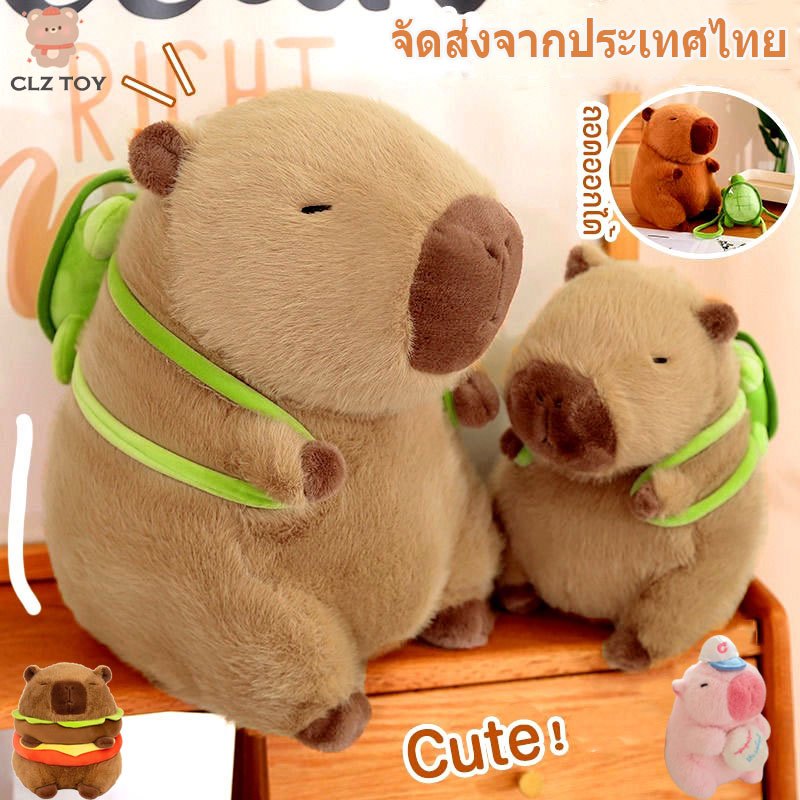 CLZ🔥Capybara ตุ๊กตา🔥ตุ๊กตาสัตว์ ของเล่น หมอนตุ๊กตาเต่าคาปิบาราน่ารัก พร้อมกระเป๋าเป้สะพายหลัง ของขวัญวันเกิด ของเล่นเด็ก