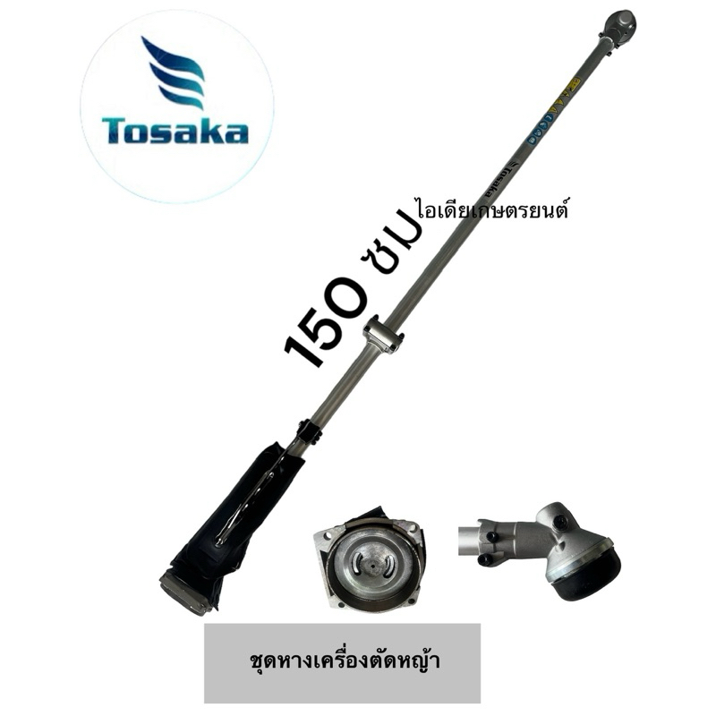 ชุดก้าน/ชุดหางเครื่องตัดหญ้า Tosaka Makita RBC411u