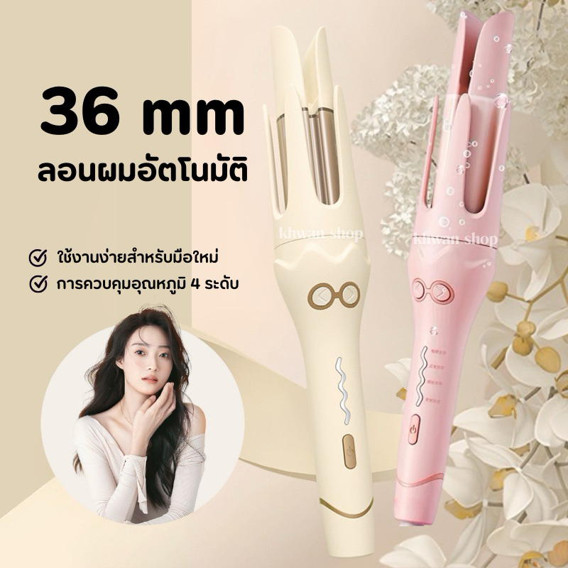มี มอก.✅ เครื่องลอน 36 mm เครื่องม้วนผมอัตโนมัติ ลอนคลายสไตล์เกาหลี [CKL-706]