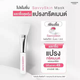 Haewon แปรงทรีทเม้นท์ SavvySkin Mask ใช้มาร์คหน้า ไม่บาดผิว