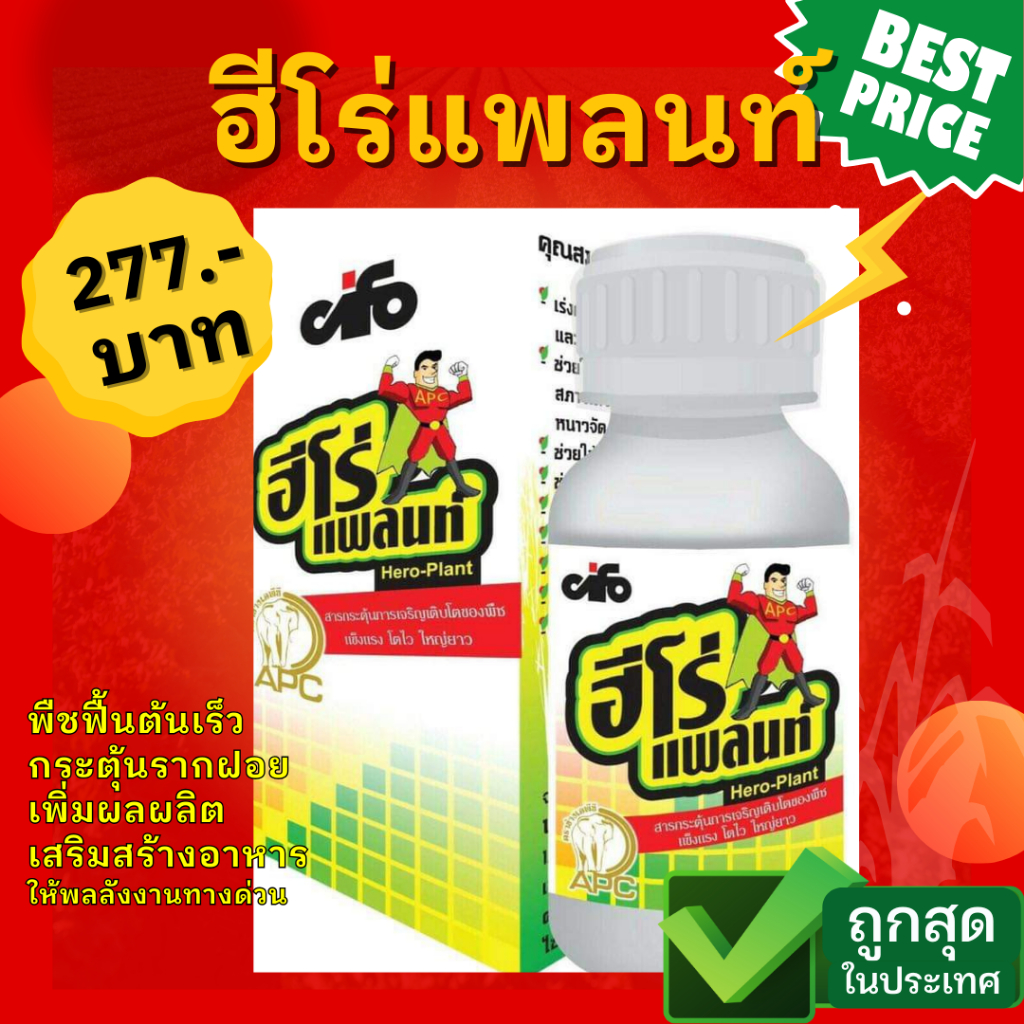 ฮีโร่แพลนท์ สารกระตุ้นการเจริญเติบโตของพืช แข็งแรง โตไว ใหญ่ยาว