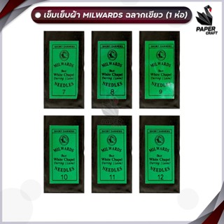 เข็มเย็บผ้า เข็มสอย เข็มเนา ห่อสีเขียว เบอร์ 7-12 (15 เล่ม/ห…