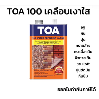 Toa100 / A100 เคลือบใสกันซึม น้ำยาเคลือบปูนเปลือย เคลือบหินกาบ ขนาด 1ลิตร