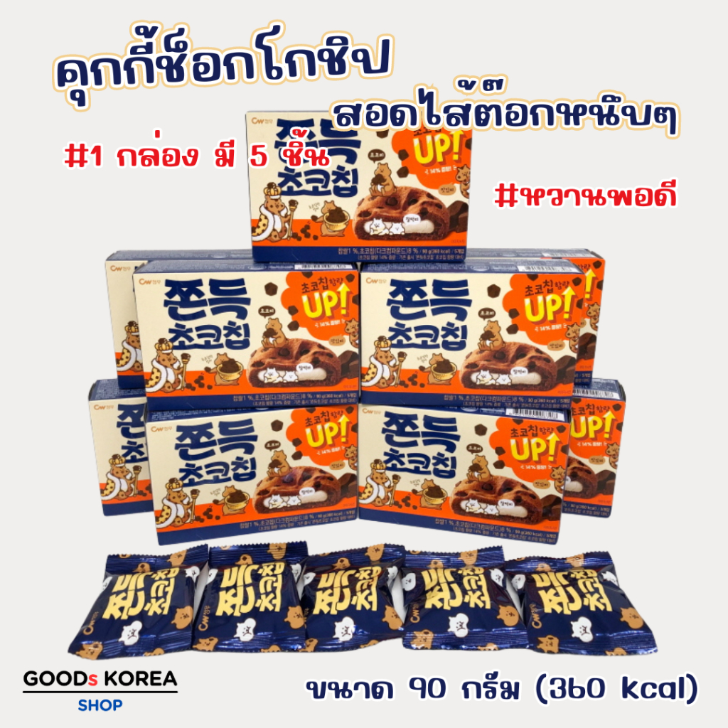 ขนมต๊อกคุ๊กกี้ 90g ไส้ต๊อกนุ่มหนึบ ขนมต๊อก ขนมต๊อกคุ๊กกี้ ดังมากในเกาหลี 쫀득 초코칩 ขนมเกาหลี