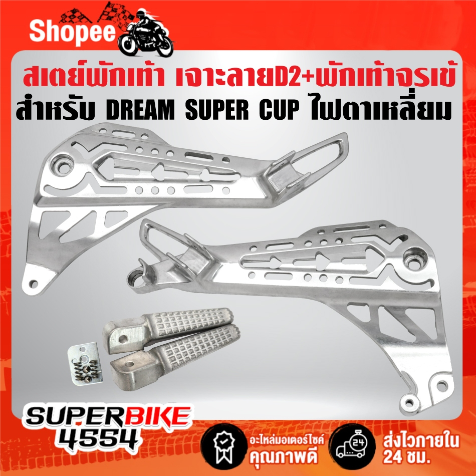 สเตย์พักเท้า (เจาะลาย) D2 + พักเท้าหลัง จระเข้ สำหรับ DREAM SUPER CUP,ดรีมซุปเปอร์คัพ ไฟตาเหลี่ยม