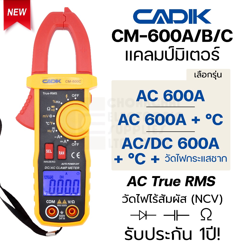 Cadik CM-600A/B/C ดิจิตอล แคลมป์มิเตอร์ 600A DC+AC True RMS เลือกรุ่น Inrush Current วัดไฟฟ้าไร้สัมผัส วัด°C คลิปแอมป์