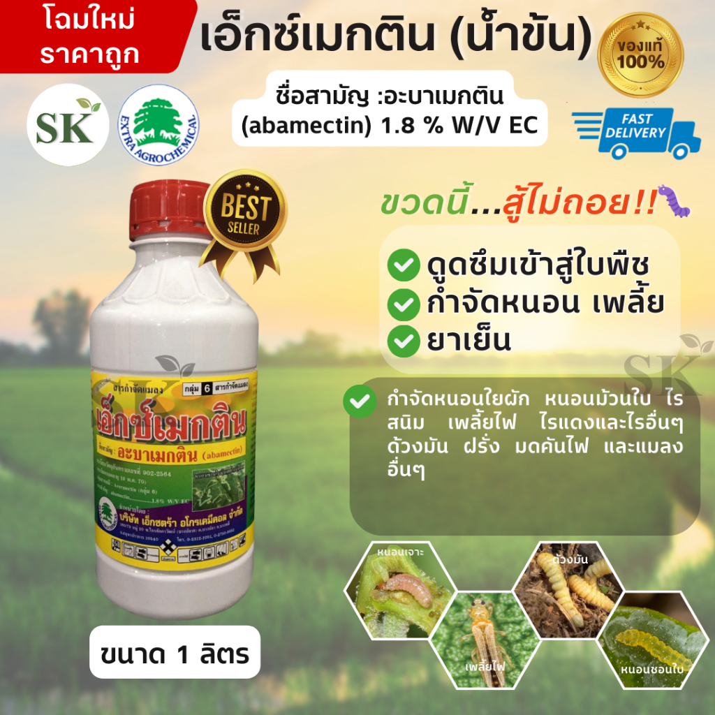 💥เอ็กซ์เมกติน (น้ำข้น) อะบาเมกติน ขนาด 1 ลิตร ยาฆ่าหนอน กำจัดหนอน ยาเพลี้ยไฟ กำจัดแมลง