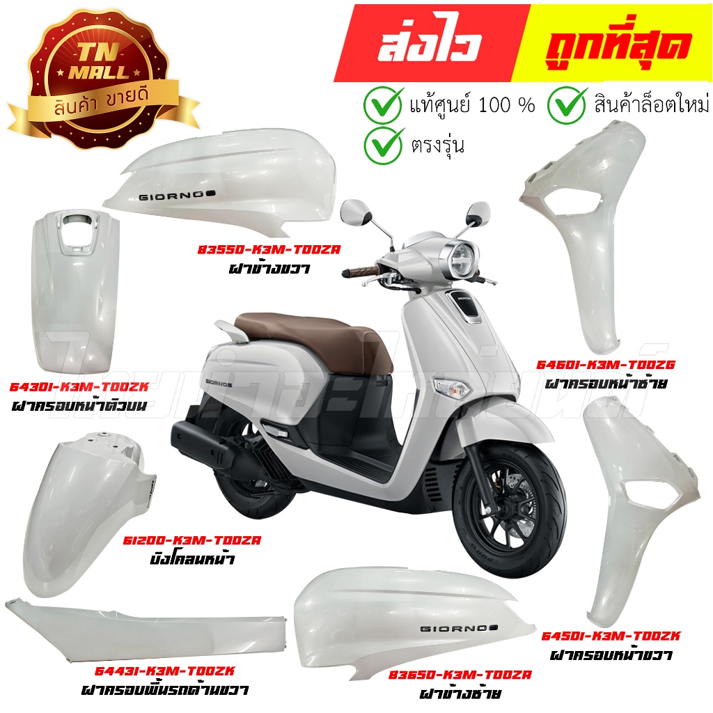 ชุดสี GIORNO+ ปี 2023 - 2025 ขาว-ดำCBS (NHC85P) แท้ศูนย์ ยี่ห้อ Honda (วีดีโอ)  สต็อกพร้อม ส่งได้เลย