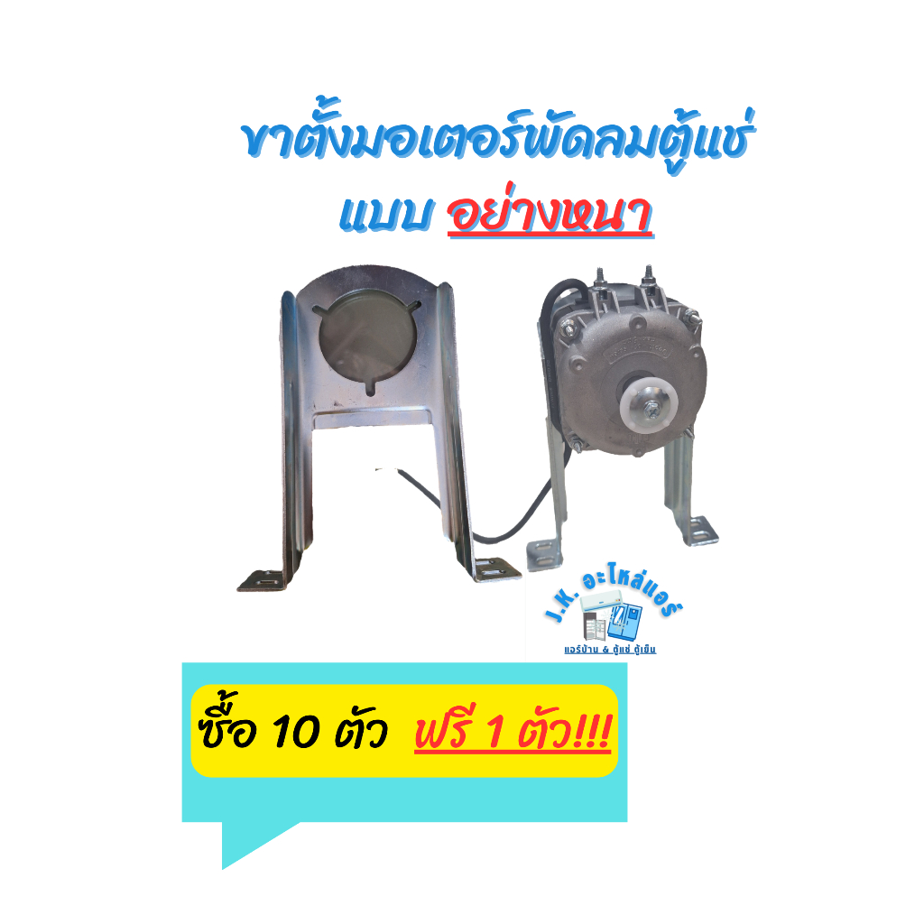 ขาตั้งมอเตอร์พัดลมตู้แช่ ความหนาของเหล็ก 2 มิล อย่างดี อุปกรณ์ตู้เย็น ตู้แช่ (มีราคาขายส่ง) ซื้อ 10 ฟรี 1 สินค้ามีจำกัด