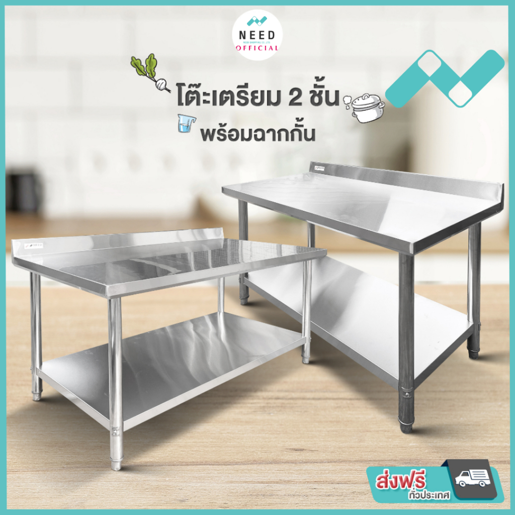 NEED โต๊ะสแตนเลส สำหรับเตรียมครัว ขนาด 100x60x80 ซม. 120x60x80 ซม. 150x80x80 ซม. ส่งฟรีทั่วประเทศ