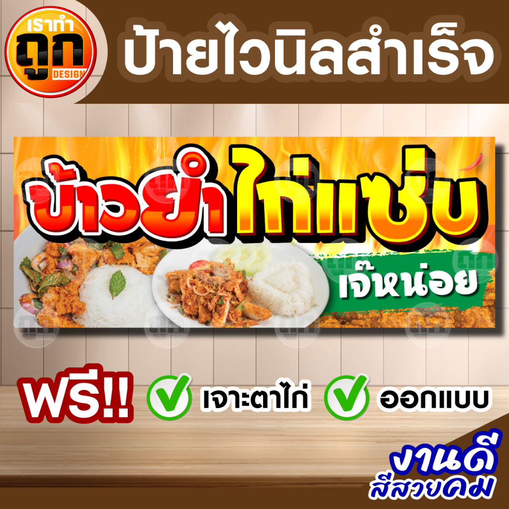 ์NEW ป้ายไวนิล "ข้าวยำไก่แซ่บ" ป้ายหน้าร้าน ป้ายโฆษณา พร้อมใช้งาน สีสด คมชัด มีหลายแบบหลายขนาดให้เลื