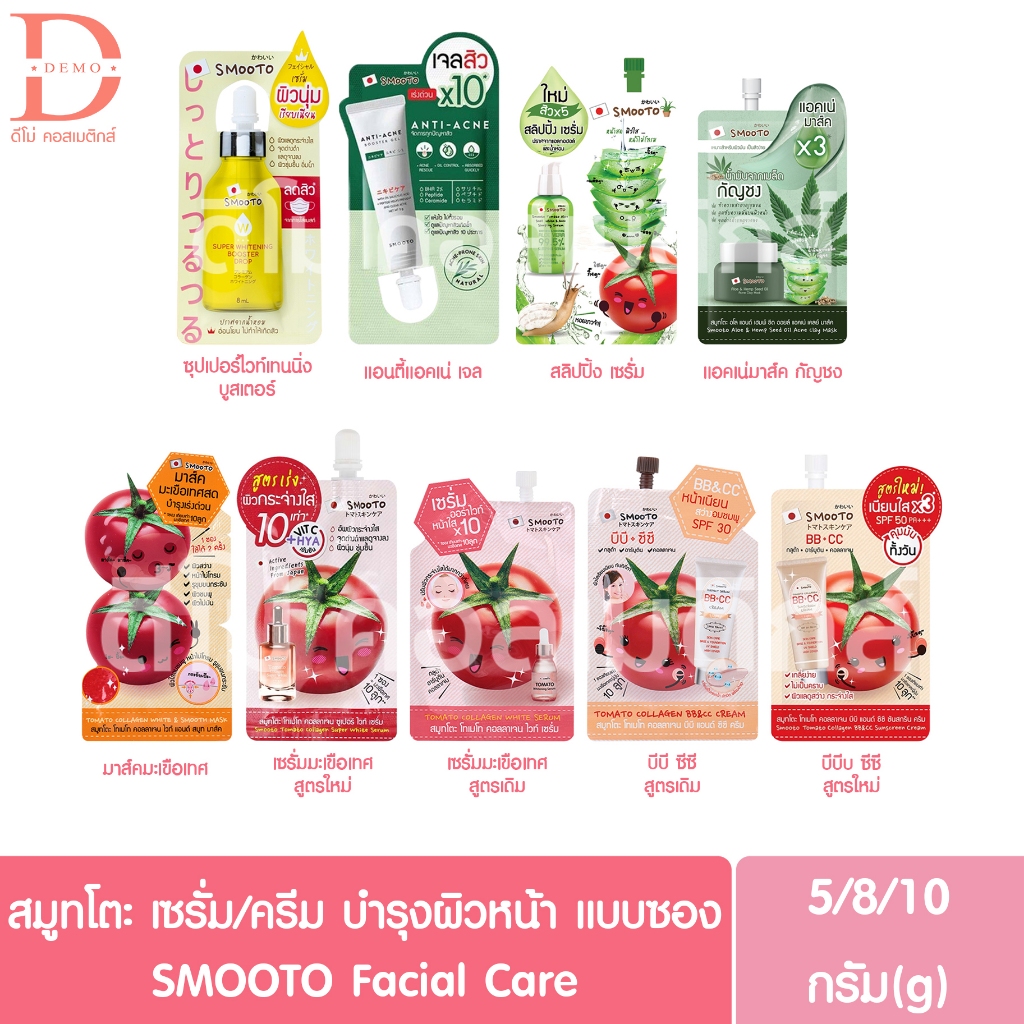 สมูทโตะ เซรั่ม/ครีม บำรุงผิวหน้า แบบซอง 5/8/10g. SMOOTO Facial Care
