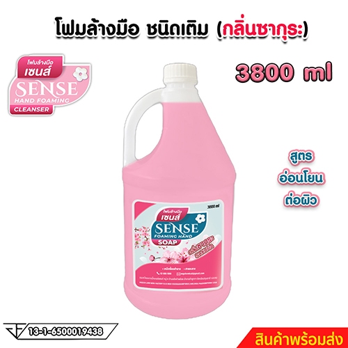 SENSE โฟมล้างมือกลิ่นซากุระ ขนาด 3800 ml สินค้าพร้อมจัดส่ง+++