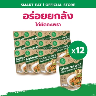 SmartEat สมาร์ทอีท (อร่อย ยกลัง) x12 อาหารสำเร็จรูปพร้อมทาน 10 รสชาติ ขนาด 60 - 115 กรัม