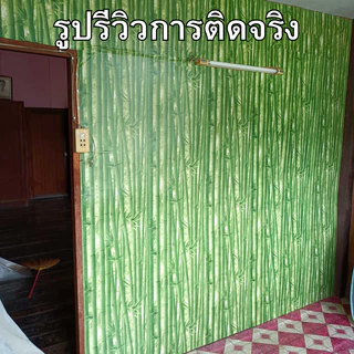 วอลเปเปอร์ติดผนัง ลายไผ่ ขนาด0.45x9-10เมตร ติดง่าย กันน้ำ มีกาวในตัว ราคาประหยัด สติกเกอร์ติดผนัง วอลเปเปอร์ติดผนังบ้าน